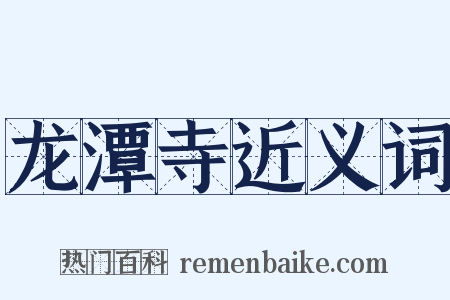 龙潭寺近义词是什么意思的图片